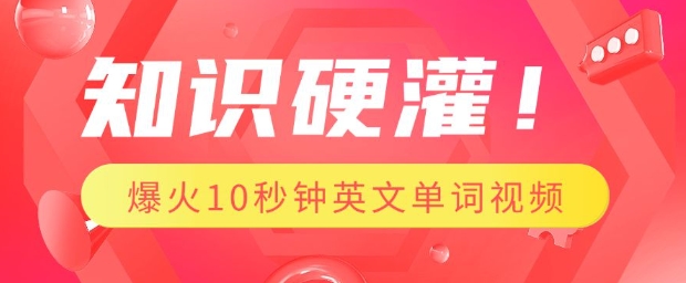 知识硬灌，1分钟教会你，利用AI制作爆火10秒钟记一个英文单词视频-百货大全
