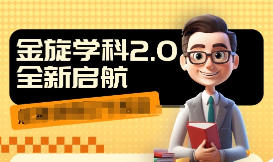 收费1980学科2.0项目，9秒出一个视频，一天成交10个99，让你少走弯路，直达成交-百货大全