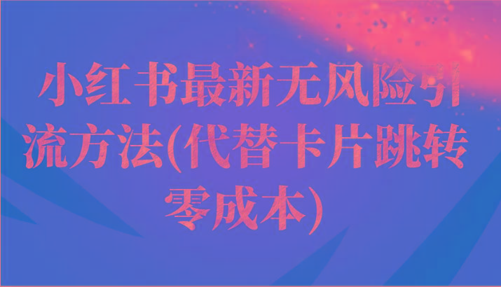 小红书最新无风险引流方法(代替卡片跳转 零成本)-百货大全
