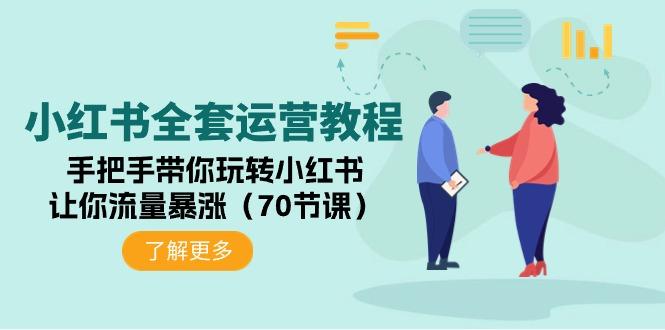 (9624期)小红书全套运营教程：手把手带你玩转小红书，让你流量暴涨(70节课)-百货大全