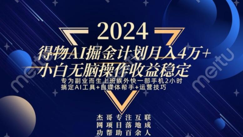 热门得物AI掘金计划月入4万+小白无脑操作收益稳定-百货大全