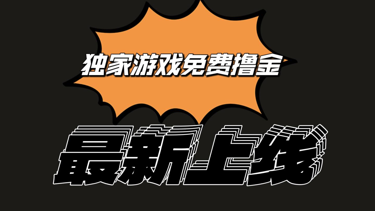 独家游戏撸金简单操作易上手，提现方便快捷!一个账号最少收入133.1元-百货大全