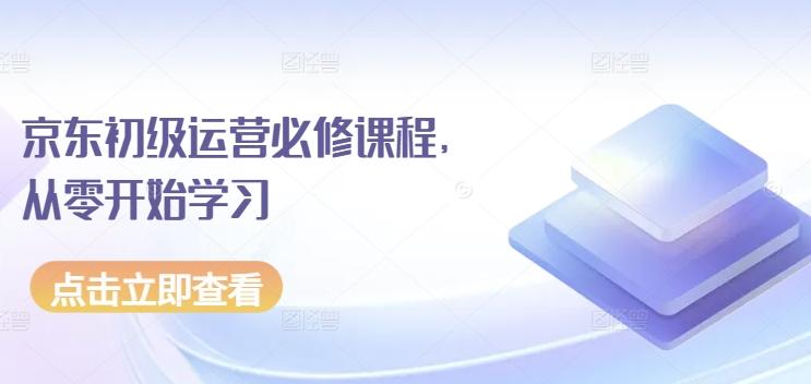 京东初级运营必修课程，从零开始学习-百货大全