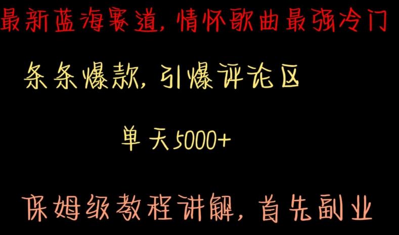 最新蓝海赛道，情怀歌曲最强冷门，条条爆款，引爆评论区，保姆级教程讲解【揭秘】-百货大全