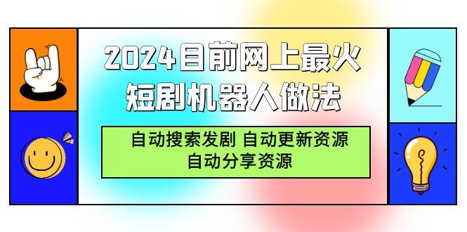 (9293期)2024目前网上最火短剧机器人做法，自动搜索发剧 自动更新资源 自动分享资源-百货大全