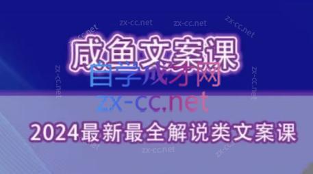 咸鱼老师·2024最新最全解说类文案课-百货大全