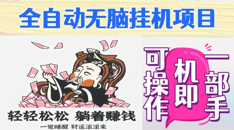全自动无脑挂机项目，单机一天能跑100+，一部手机即可操作-百货大全