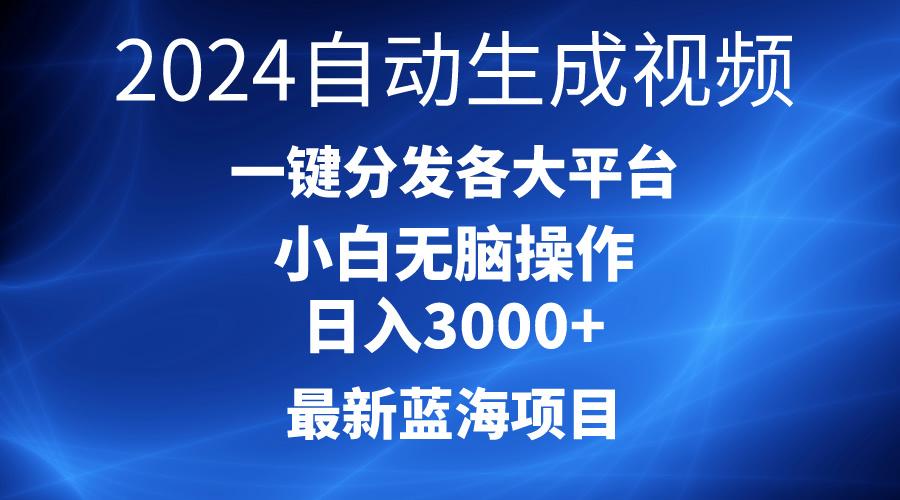 2024最新蓝海项目AI一键生成爆款视频分发各大平台轻松日入3000+，小白…-百货大全