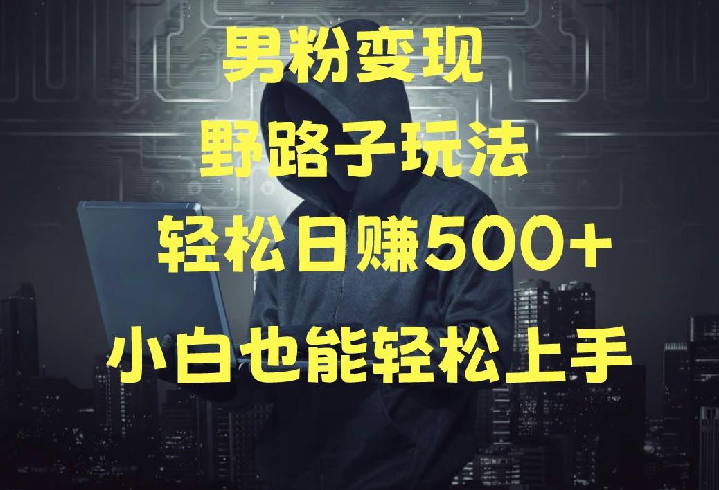 当下最火男粉变现项目月入5W+，小白也能轻松盈利-百货大全
