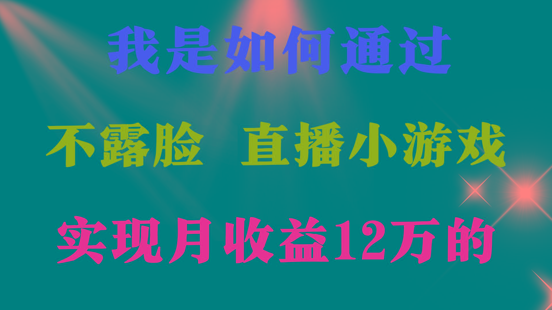 (9581期)2024年好项目分享 ，月收益15万+，不用露脸只说话直播找茬类小游戏，非…-百货大全