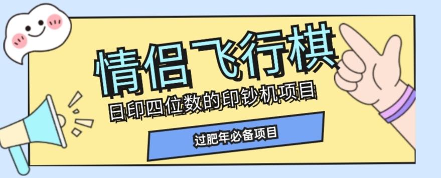 全网首发价值998情侣飞行棋项目，多种玩法轻松变现【详细拆解】-百货大全