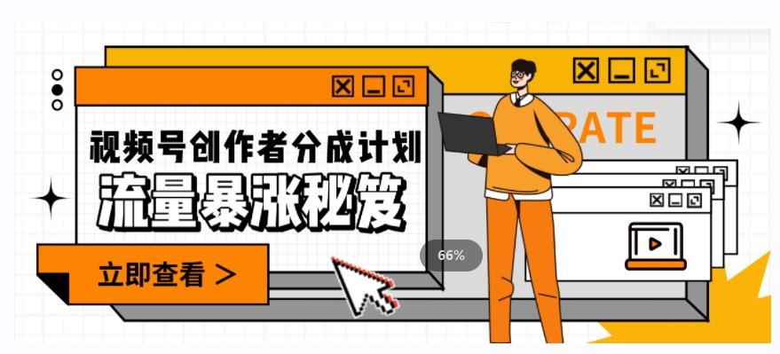 一条视频收益3000+，一条作品涨粉2000+，视频号流量爆炸·的秘籍-百货大全
