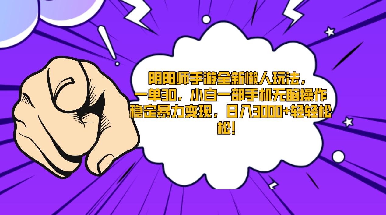 阴阳师手游全新懒人玩法，一单30，小白一部手机无脑操作，稳定暴力变现…-百货大全