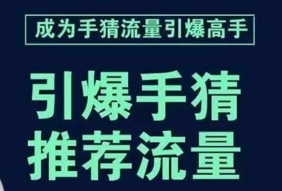 引爆手淘首页流量课，帮助你详细拆解引爆首页流量的步骤，要推荐流量，学这个就够了-百货大全