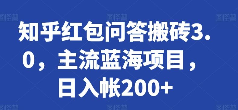 知乎红包问答搬砖3.0，主流蓝海项目，日入帐200+【揭秘】-百货大全