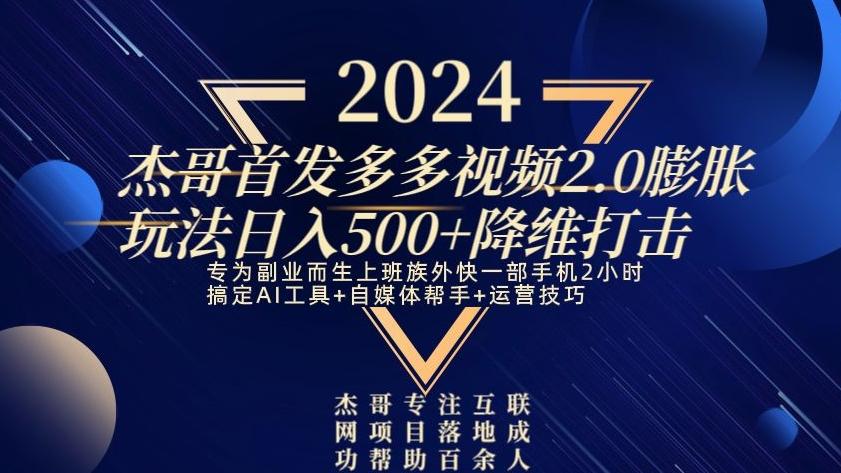 2024首发多多视频2.0膨胀玩法，日入500+降维打击-百货大全