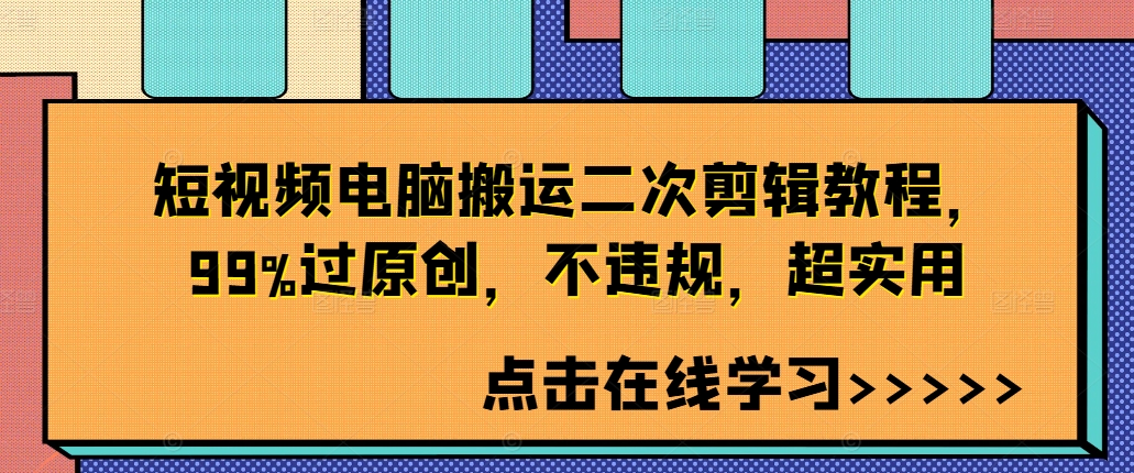 短视频电脑搬运二次剪辑教程，99%过原创，不违规，超实用-百货大全