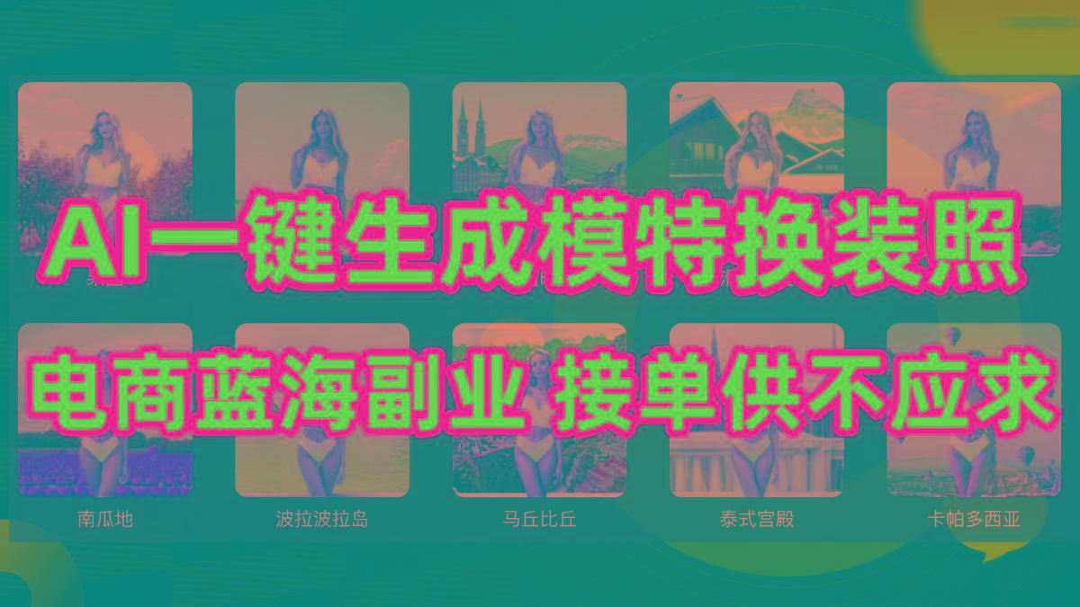 (9616期)AI制作一键生成模特换装照，电商蓝海副业供不应求-百货大全