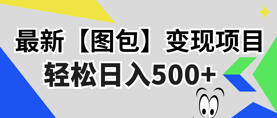 最新【图包】变现项目，无门槛，做就有，可矩阵，轻松日入500+-百货大全