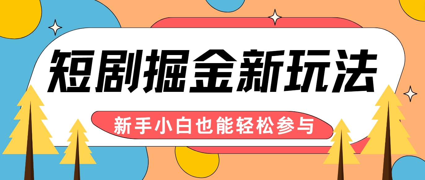 短剧掘金新玩法-AI自动剪辑,新手小白也能轻松上手,月入千元!-百货大全