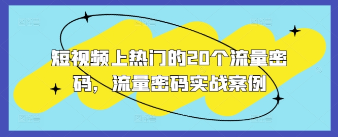 短视频上热门的20个流量密码，流量密码实战案例-百货大全