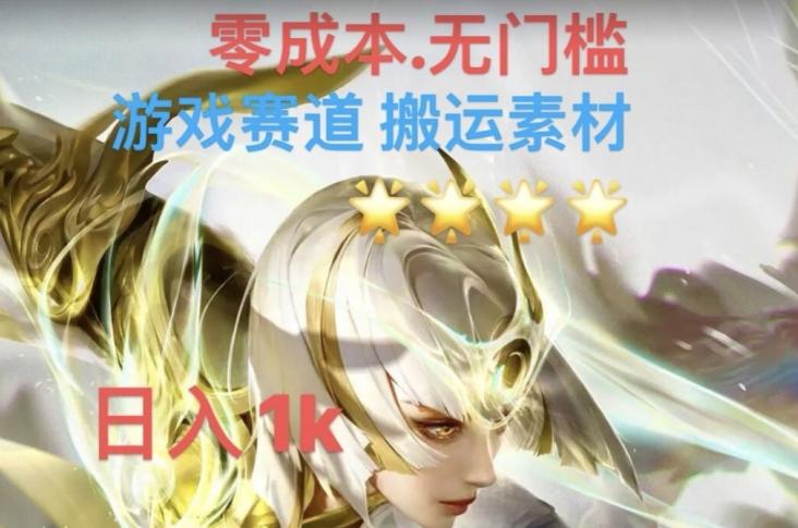 游戏素材搬运搭配伤感文案，多方法暴力变现月入3w！五分钟一条作品，小白零门槛操作！-百货大全