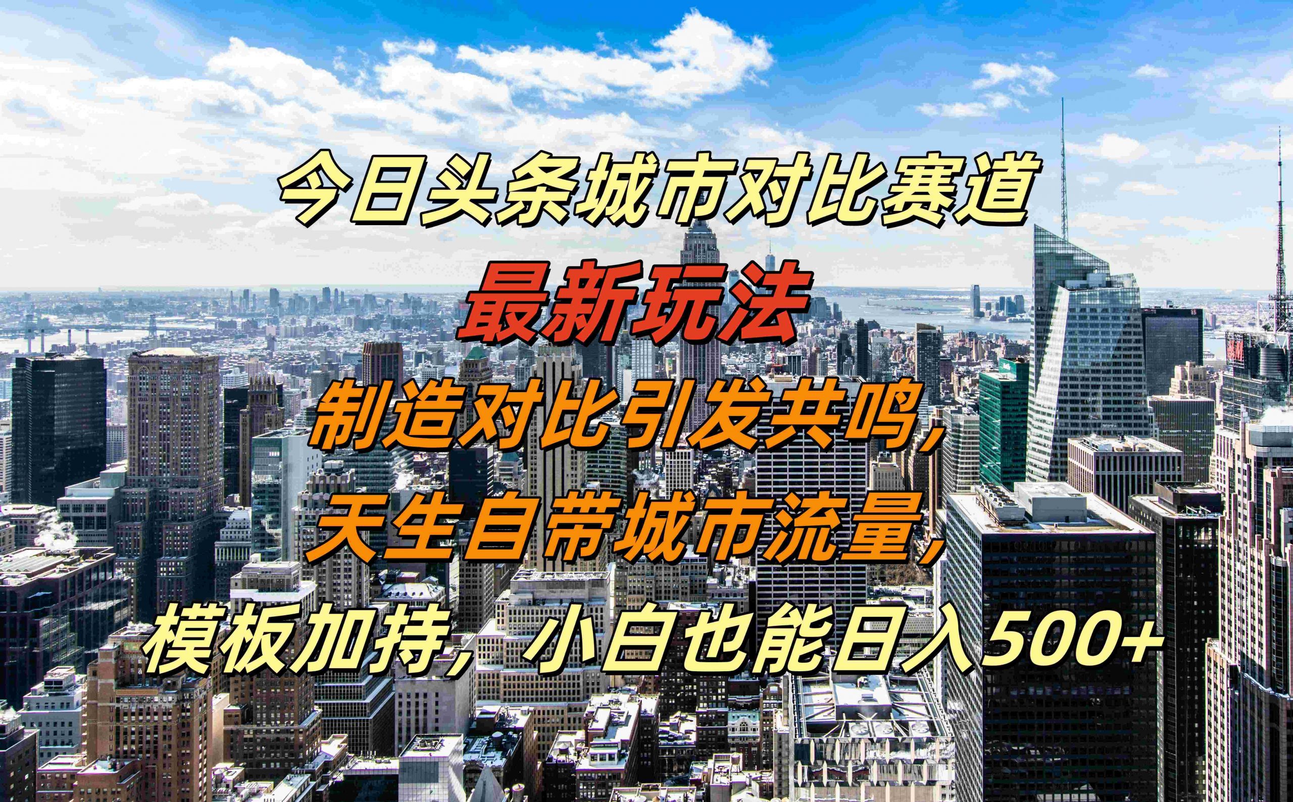 今日头条城市对比赛道最新玩法，制造对比引发共鸣，天生自带城市流量，小白也能日入500+【揭秘】-百货大全