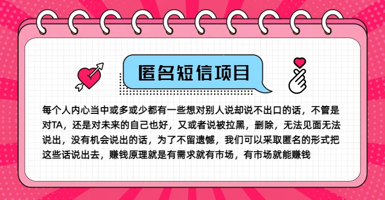 冷门小众赚钱项目，匿名短信，玩转信息差，月入五位数【揭秘】-百货大全