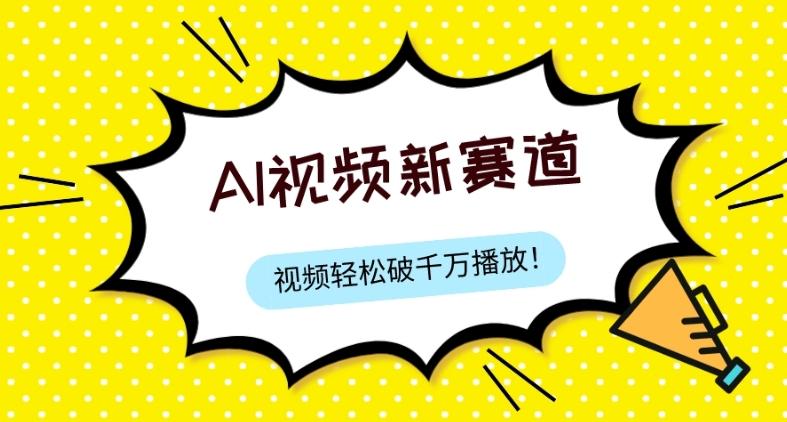 最新ai视频赛道，纯搬运AI处理，可过视频号、中视频原创，单视频热度上千万-百货大全