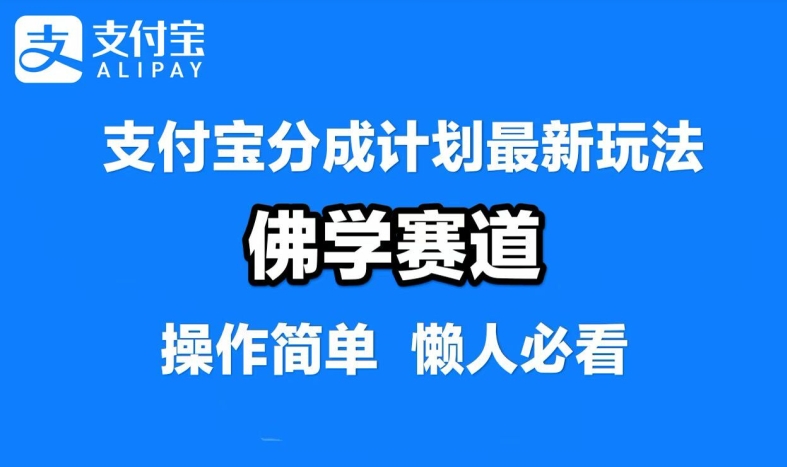 支付宝分成计划，佛学赛道，利用软件混剪，纯原创视频，每天1-2小时，保底月入过W【揭秘】-百货大全