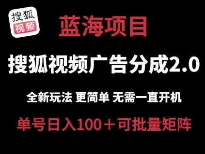 搜狐视频2.0 全新玩法成本更低 操作更简单 无需电脑挂机 云端自动挂机单号日入100+可矩阵【揭秘】-百货大全