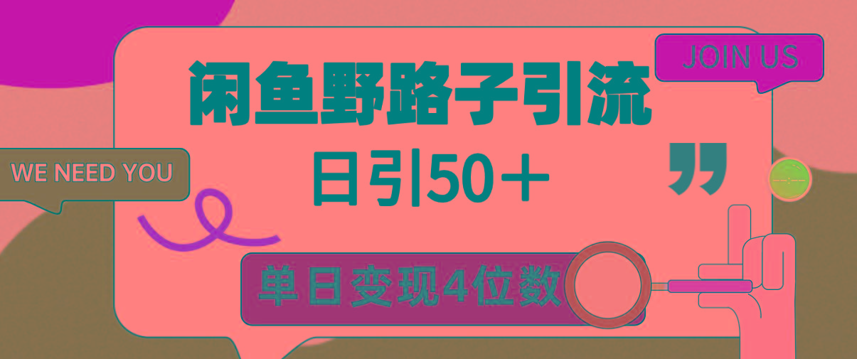 (9658期)闲鱼野路子引流创业粉，日引50＋，单日变现四位数-百货大全