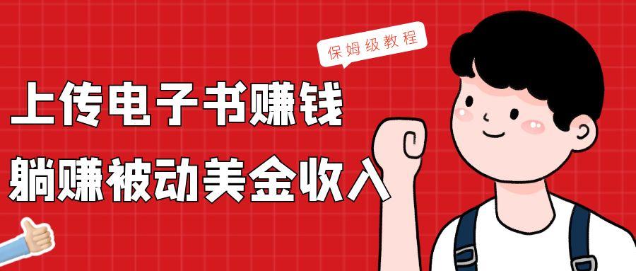 上传电子书，赚取被动美金收入，保姆级教程-百货大全
