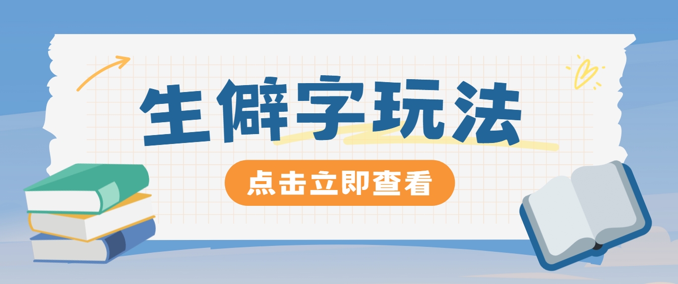抖音小红书生僻字玩法，单条视频涨粉3000+，操作简单，手把手教你-百货大全