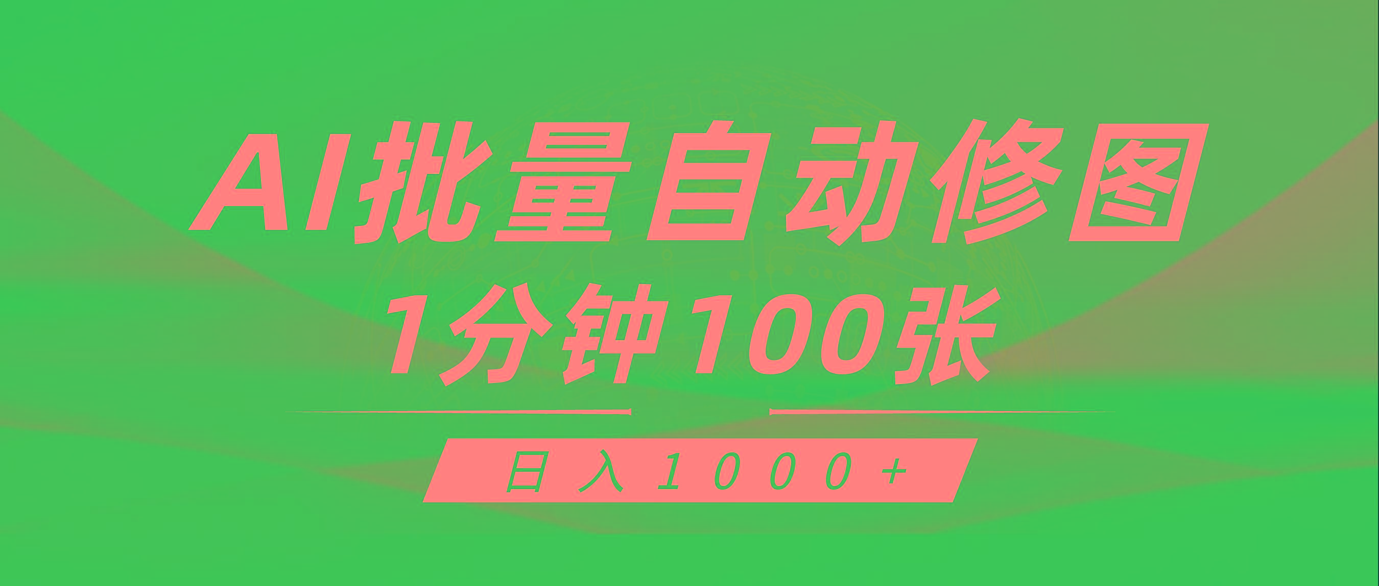 (9441期)利用AI帮人自动修图，傻瓜式操作0门槛，日入1000+-百货大全