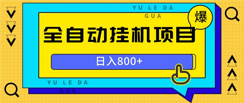 全自动挂机项目，一天的收益800+，操作也是十分的方便-百货大全
