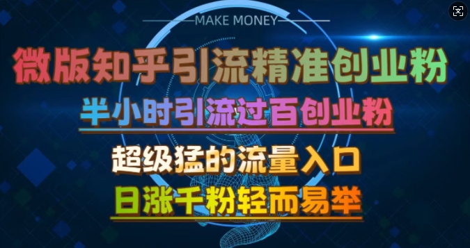 微版知乎引流创业粉，超级猛流量入口，半小时破百，日涨千粉轻而易举【揭秘】-百货大全