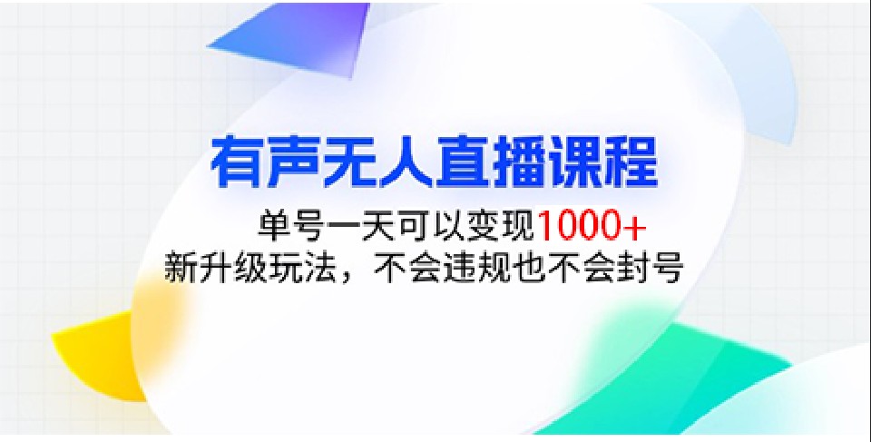 有声无人直播课程，单号一天可以变现1000+，新升级玩法，不会违规也不会封号-百货大全