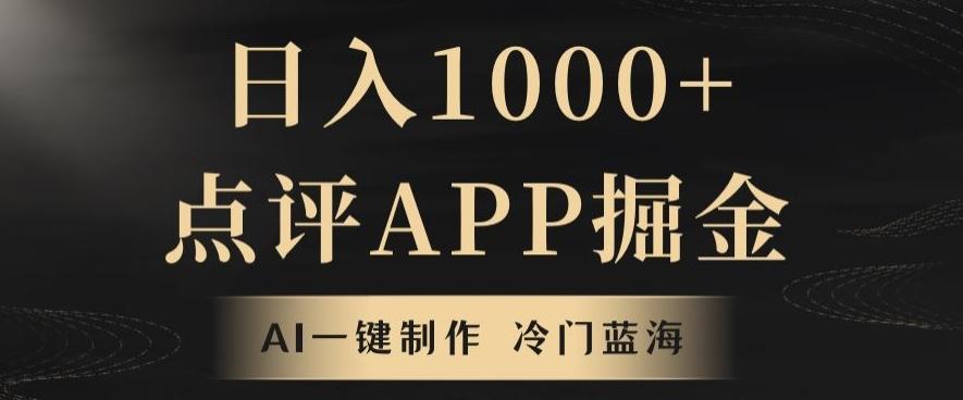 靠AI一键制作，无脑搬运，日入1000+的点评APP掘金，超冷门蓝海赛道-百货大全
