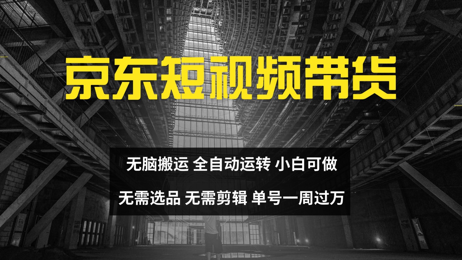 京东短视频达人带货，无脑搬运，无需选品，矩阵操作，单号一周过万-百货大全