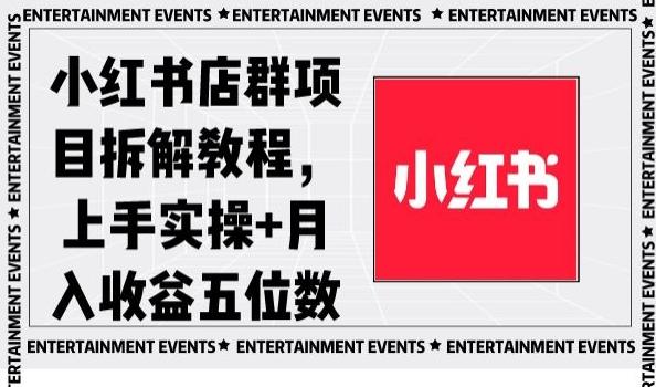 小红书店群项目拆解教程，上手实操+月入收益五位数【揭秘】-百货大全