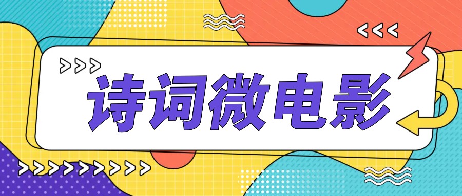 私人IP的高端玩法，诗词微电影，手把手教你轻松做原创爆款-百货大全