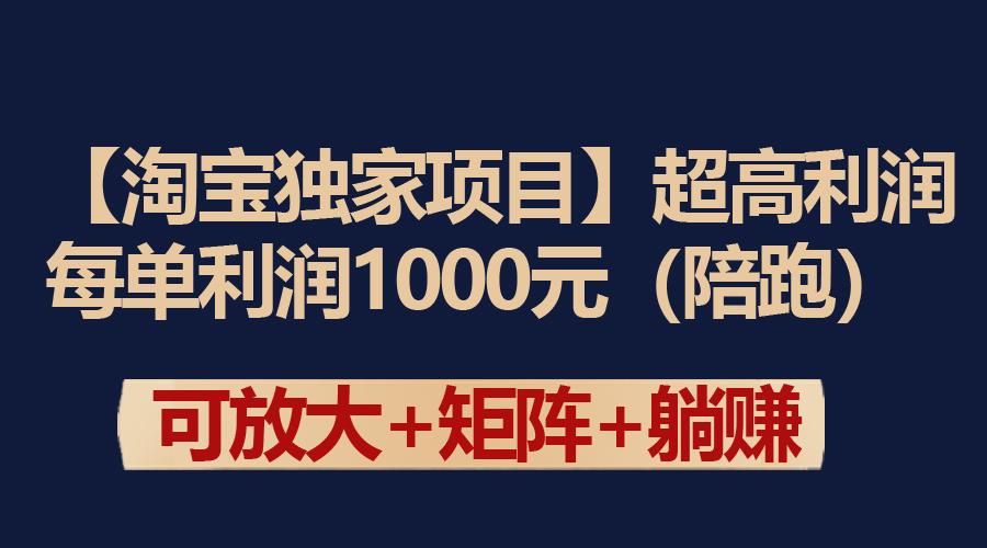 (9413期)【淘宝独家项目】超高利润：每单利润1000元-百货大全