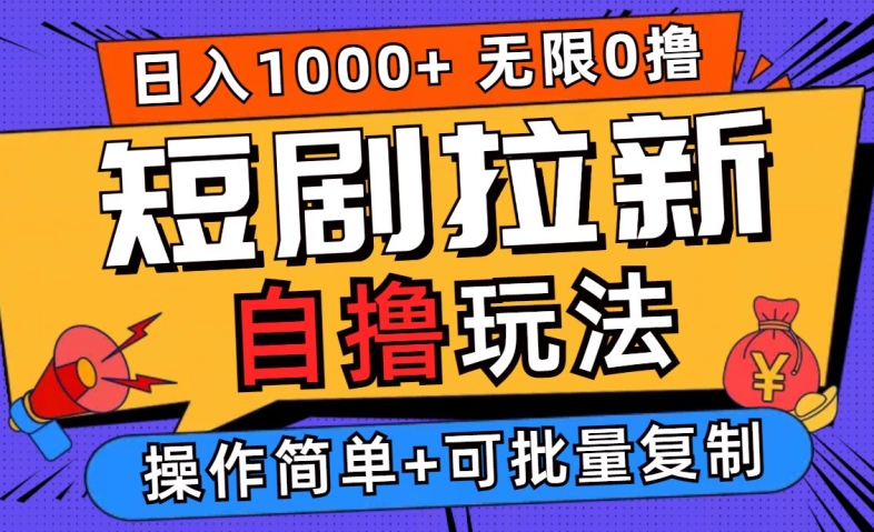 2024短剧拉新自撸玩法，无需注册登录，无限零撸，批量操作日入过千【揭秘】-百货大全