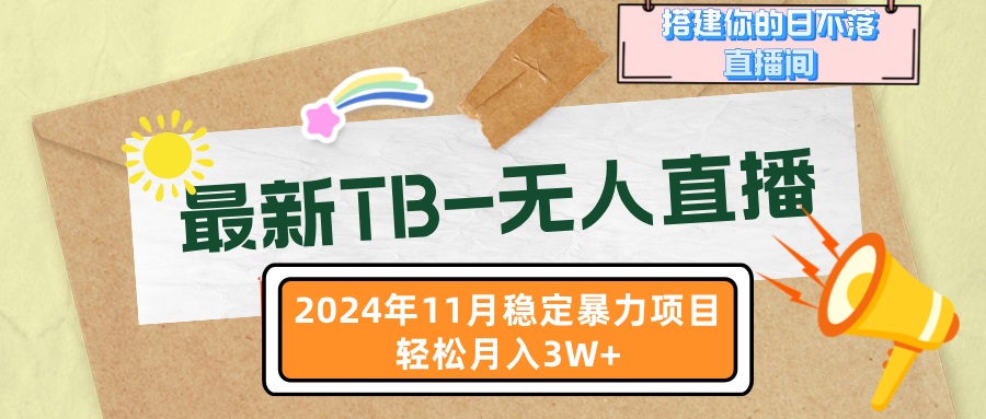 最新TB-无人直播 11月最新，打造你的日不落直播间，轻松月入3W+-百货大全