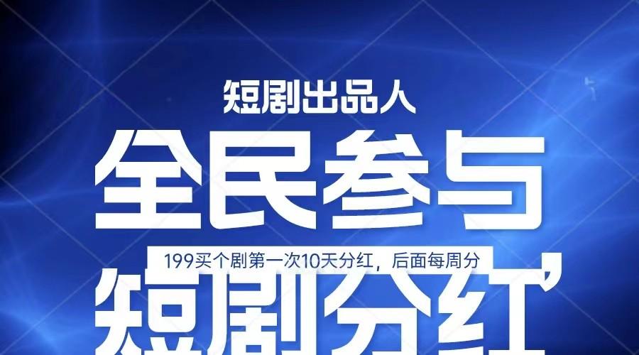 全民娱乐成为短剧出品人 单日收益五位数，静态动态都可以赚到米，宝妈上班族都可以-百货大全