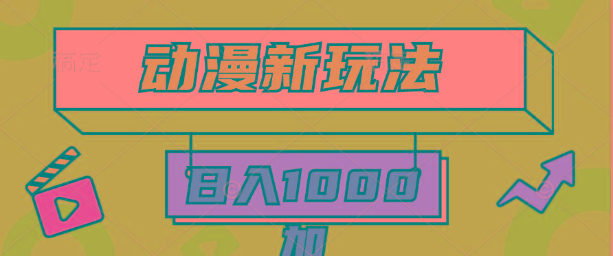 (9601期)2024动漫新玩法，条条爆款5分钟一无脑搬运轻松日入1000加条100%过原创，-百货大全