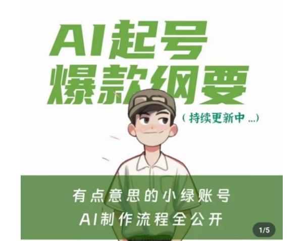 有点意思的小绿Ai起号爆款纲要(视频课)，​带ai基础课资料包-百货大全
