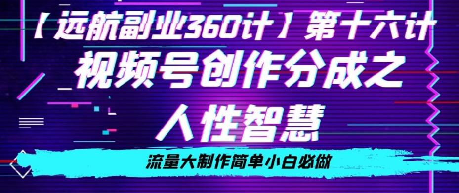 价值980的视频号创作分成之人性智慧，流量大制作简单小白必做【揭秘】-百货大全