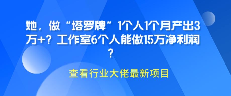 她，做“塔罗牌”1个人1个月产出3万+？工作室6个人能做15万净利润？-百货大全